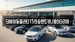 경기 오산시 서동 렌트카,단기렌트카,장기렌트카,중고차,중고차매매,중고차매입