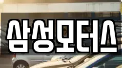 삼성모터스