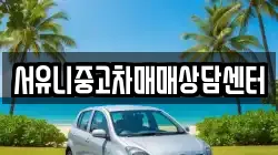 서유니중고차매매상담센터