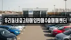 우리동네중고차매입판매수출매매센터