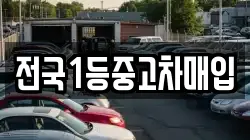 전국1등중고차매입
