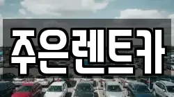 주은렌트카