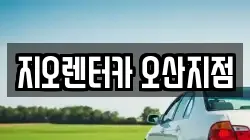 지오렌터카 오산지점