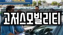 고저스모빌리티