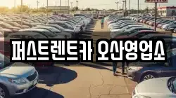 퍼스트렌트카 오산영업소