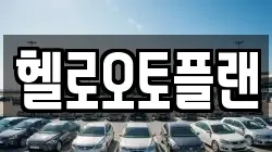헬로오토플랜