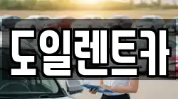 경기 오산시 수청동 렌트카,단기렌트카,장기렌트카,중고차,중고차매매,중고차매입