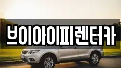 브이아이피렌터카
