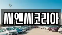 씨엔씨코리아
