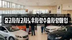 중고차사고차노후차량수출차량매입