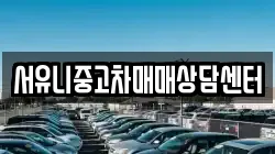 서유니중고차매매상담센터