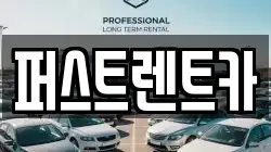 퍼스트렌트카