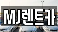 경기 오산시 양산동 렌트카,단기렌트카,장기렌트카,중고차,중고차매매,중고차매입