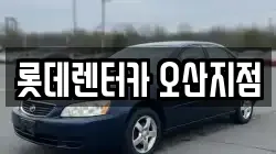 경기 오산시 오산동 렌트카,단기렌트카,장기렌트카,중고차,중고차매매,중고차매입