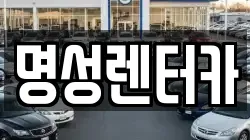 명성렌터카