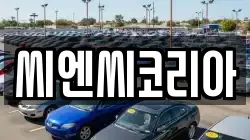 씨엔씨코리아