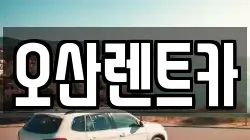 오산렌트카