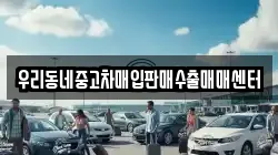 우리동네중고차매입판매수출매매센터