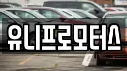 유니프로모터스