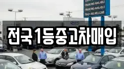 전국1등중고차매입