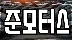 준모터스