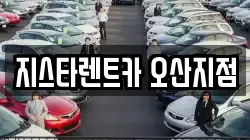 지스타렌트카 오산지점