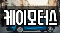 케이모터스