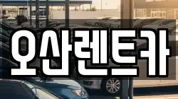 오산렌트카