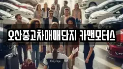 오산중고차매매단지 카맨모터스