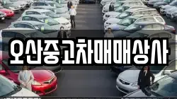 오산중고차매매상사
