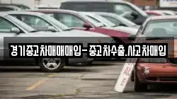 경기중고차매매매입-중고차수출.사고차매입