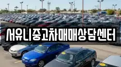서유니중고차매매상담센터