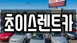 초이스렌트카