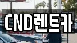 CND렌트카