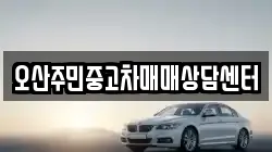 오산주민중고차매매상담센터