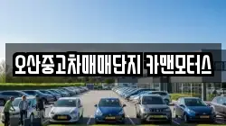 오산중고차매매단지 카맨모터스