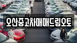 오산중고차매매드림오토