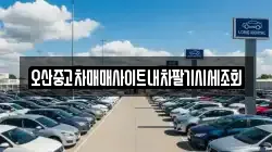 오산중고차매매사이트내차팔기시세조회