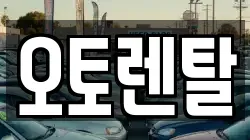 오토렌탈
