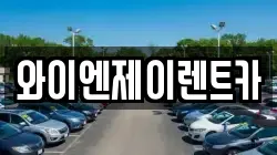 경기 오산시 원동 렌트카,단기렌트카,장기렌트카,중고차,중고차매매,중고차매입