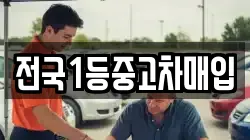 전국1등중고차매입