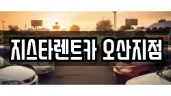 지스타렌트카 오산지점