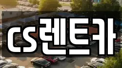 cs렌트카