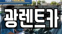 광렌트카