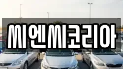 씨엔씨코리아