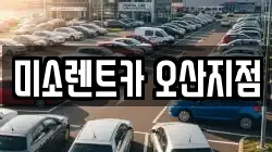 미소렌트카 오산지점