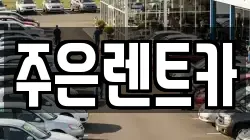 주은렌트카