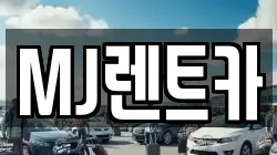 MJ렌트카