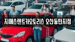 경기 오산시 렌트카,단기렌트카,장기렌트카,중고차,중고차매매,중고차매입