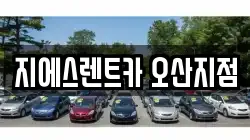지에스렌트카 오산지점